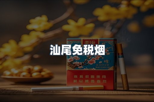 出口香烟